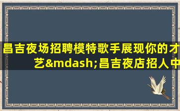 林芝夜场招聘